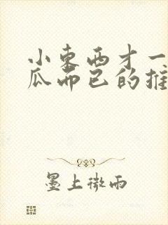 小东西才一根黄瓜而已的推荐书封面