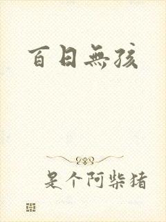 百日无孩封面
