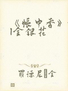 《帐中香》txl金银花