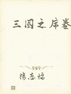 三国之席卷天下