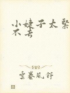 小婕子太紧了进不去封面