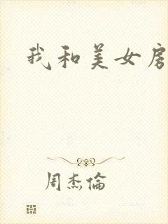 我和美女房东封面