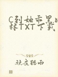 C到她乖黑暗森林TXT下载
