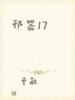 邪器17