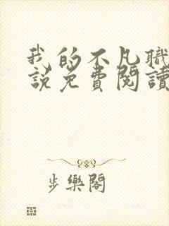 我的不凡职业小说免费阅读