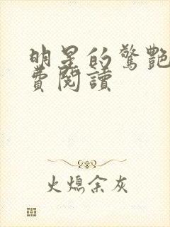 明星的惊艳史免费阅读封面