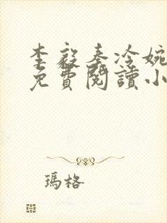 李毅秦冷婉全文免费阅读小说