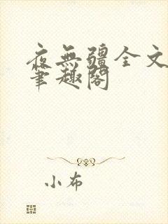 夜无疆全文免费笔趣阁