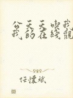 公天天吃我奶躁我的在线观看封面