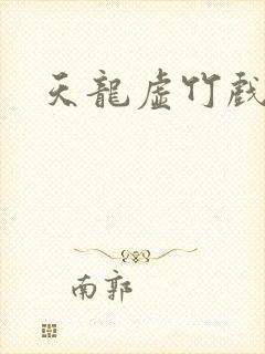 天龙虚竹戏花丛