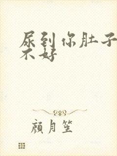 尿到你肚子里好不好封面