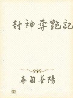 封神夺艳记封面