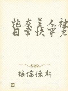 炮灰美人被浇灌日常快穿免费阅读封面