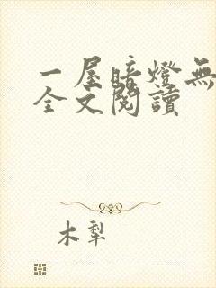 一屋暗灯无删减全文阅读