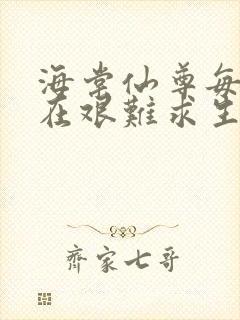 海棠仙尊每天都在艰难求生