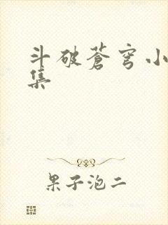 斗破苍穹小说全集