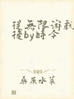 从无限游戏回来后by时今