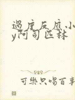 过度反应小说by阿司匹林