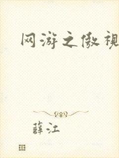 网游之傲视群雄