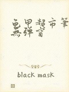 龟甲超市笔趣阁无弹窗封面