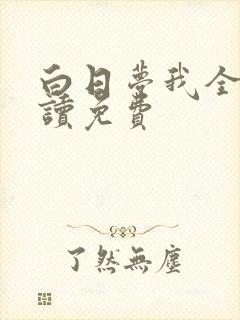 白日梦我全文阅读免费封面