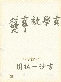 校霸被学霸A咬哭了