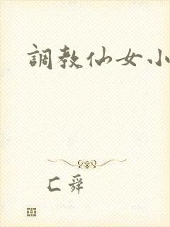 调教仙女小说