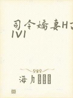 司令娇妻H高干1V1