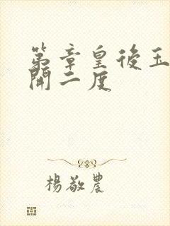 第章皇后玉臀梅开二度