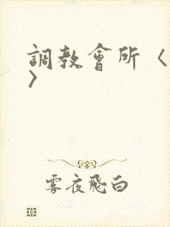 调教会所〈高h〉