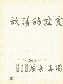 放荡的寂寞护士