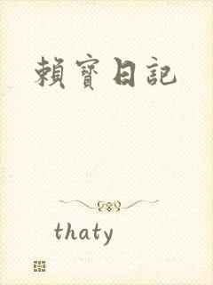 赖宝日记