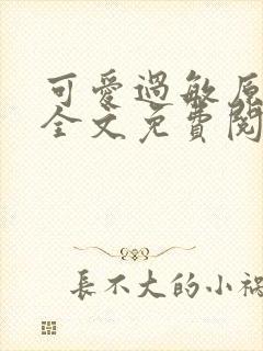 可爱过敏原小说全文免费阅读