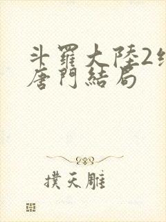 斗罗大陆2绝世唐门结局