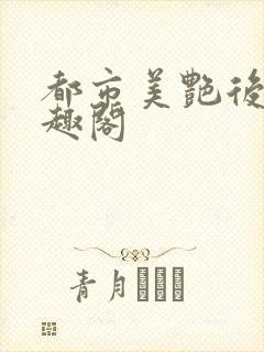 都市美艳后宫笔趣阁