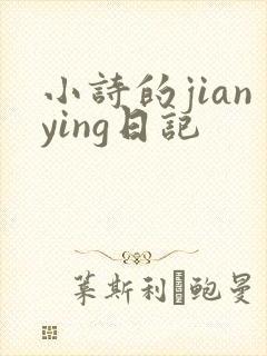 小诗的jianying日记