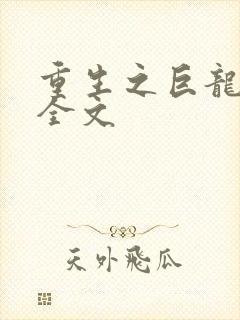 重生之巨龙征母全文