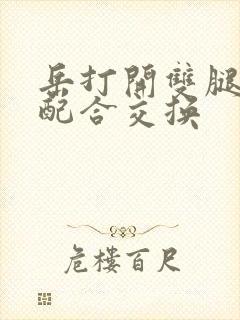 岳打开双腿开始配合交换