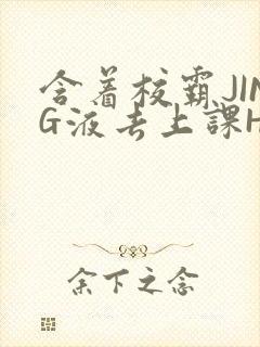 含着校霸JING液去上课H