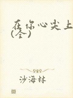 在你心尖上起舞(全)