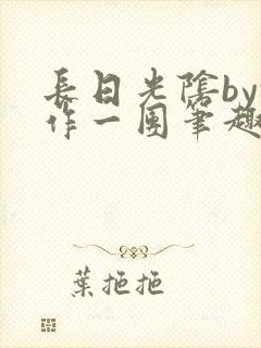 长日光阴by乱作一团笔趣阁