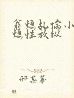 翁熄乩伦小说翁熄性放纵封面