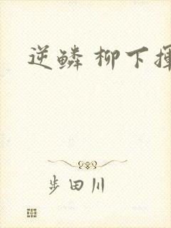 逆鳞 柳下挥封面