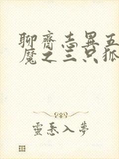 聊斋志异五通神魔之三只狐狸封面