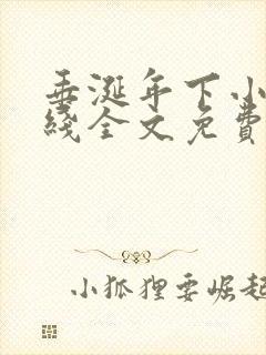 垂涎年下小说在线全文免费阅读笔趣阁下载