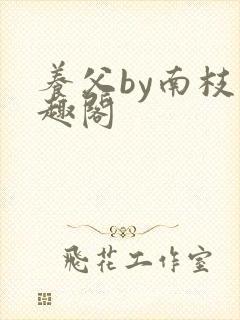 养父by南枝笔趣阁