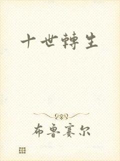 十世转生
