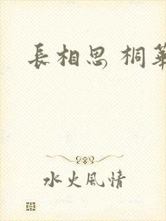长相思 桐华封面