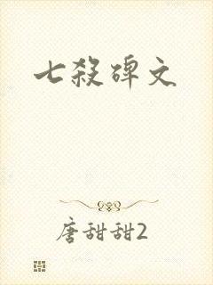 七杀碑文