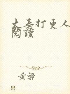 大奉打更人免费阅读